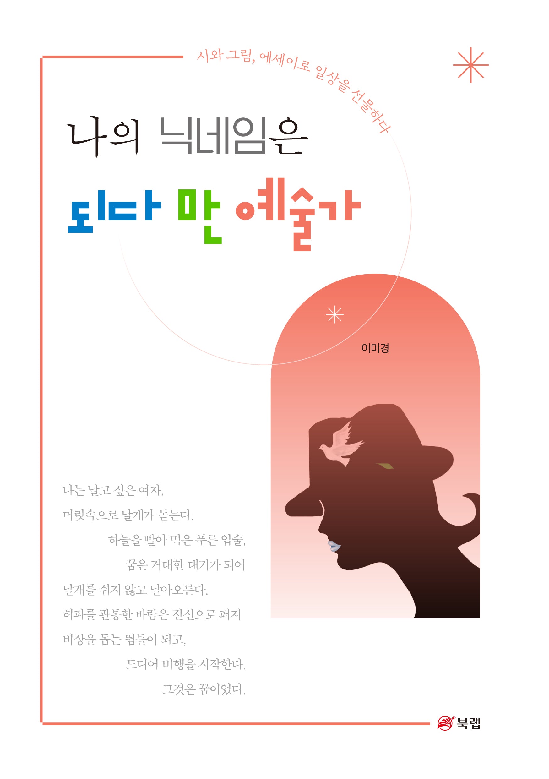 나의 닉네임은 되다 만 예술가