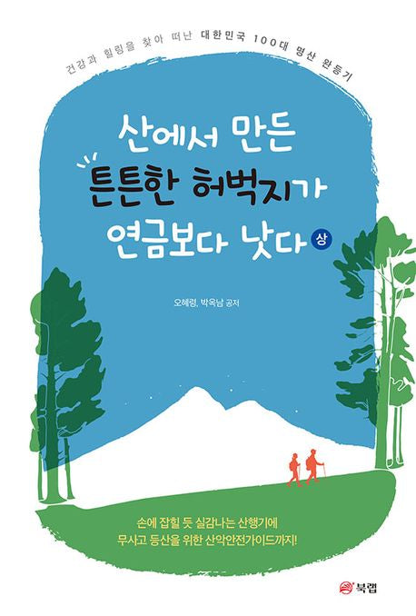 산에서 만든 튼튼한 허벅지가 연금보다 낫다(상)
