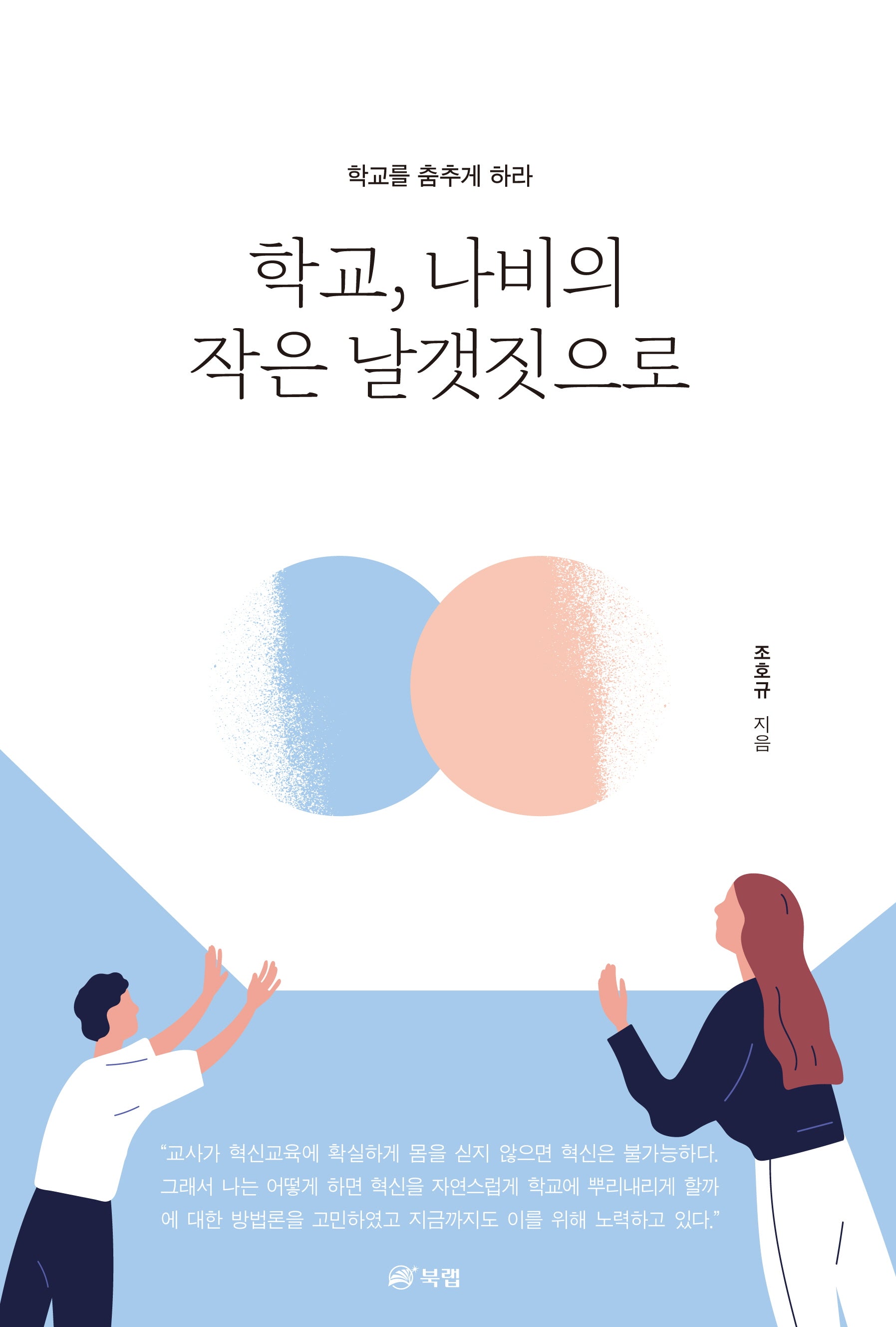 학교, 나비의 작은 날갯짓으로