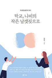 학교, 나비의 작은 날갯짓으로
