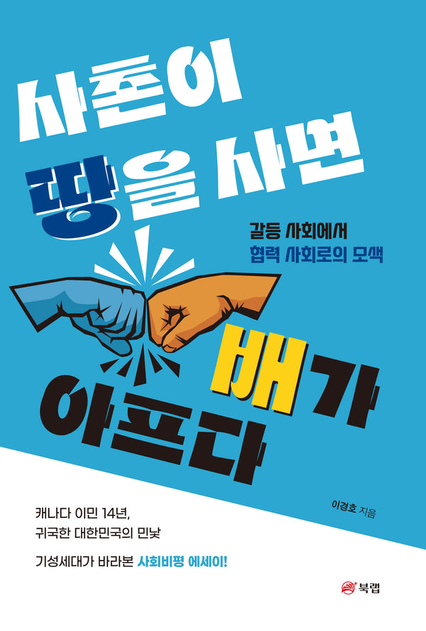 사촌이 땅을 사면 배가 아프다