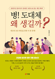 병! 도대체 왜 생길까?