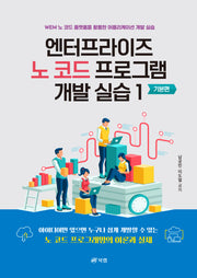 엔터프라이즈 노 코드 프로그램 개발 실습 1: 기본편