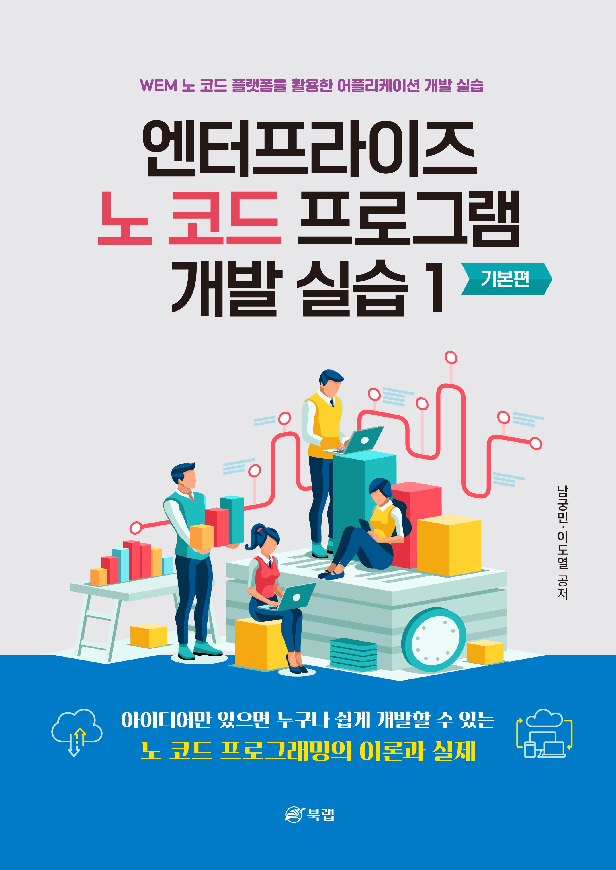 엔터프라이즈 노 코드 프로그램 개발 실습 1: 기본편
