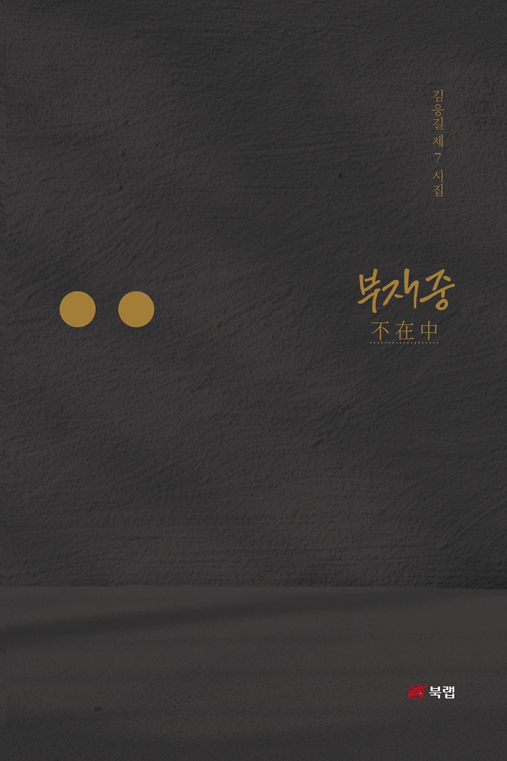 부재중