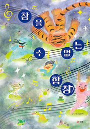 참을 수 없는 합창(양장본 Hardcover)