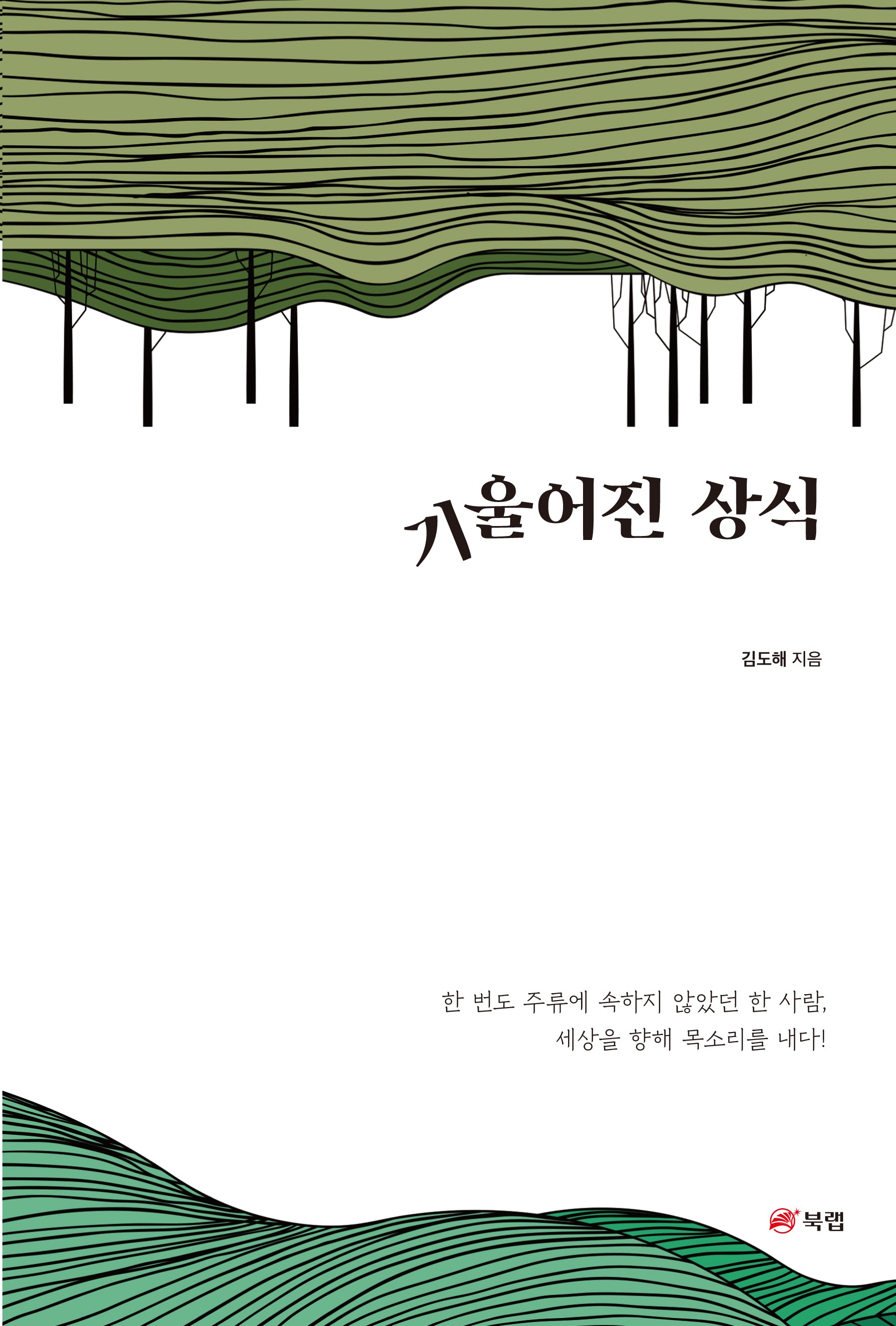 기울어진 상식