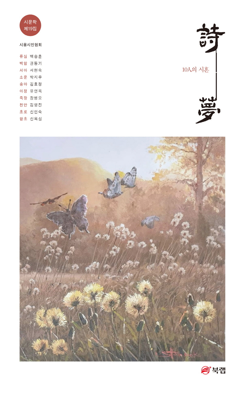 10인의 시혼