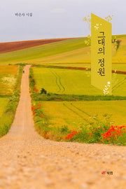 그대의 정원
