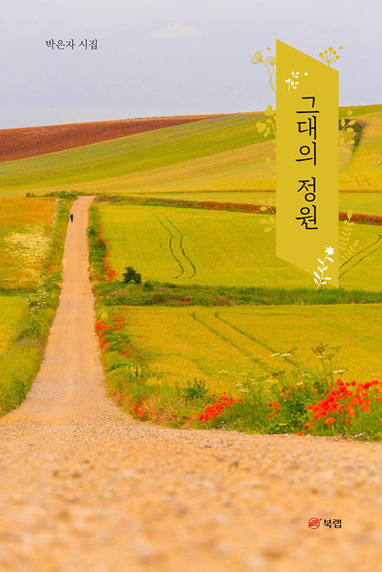 그대의 정원
