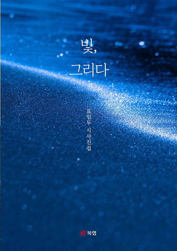 빛, 그리다