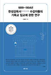 1899-1904년 한성감옥서 수감자들의 기독교 입교에 관한 연구