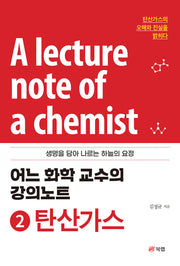 어느 화학 교수의 강의노트 2: 탄산가스