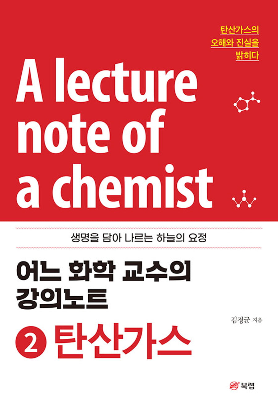 어느 화학 교수의 강의노트 2: 탄산가스