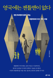 영국에는 젠틀맨이 없다