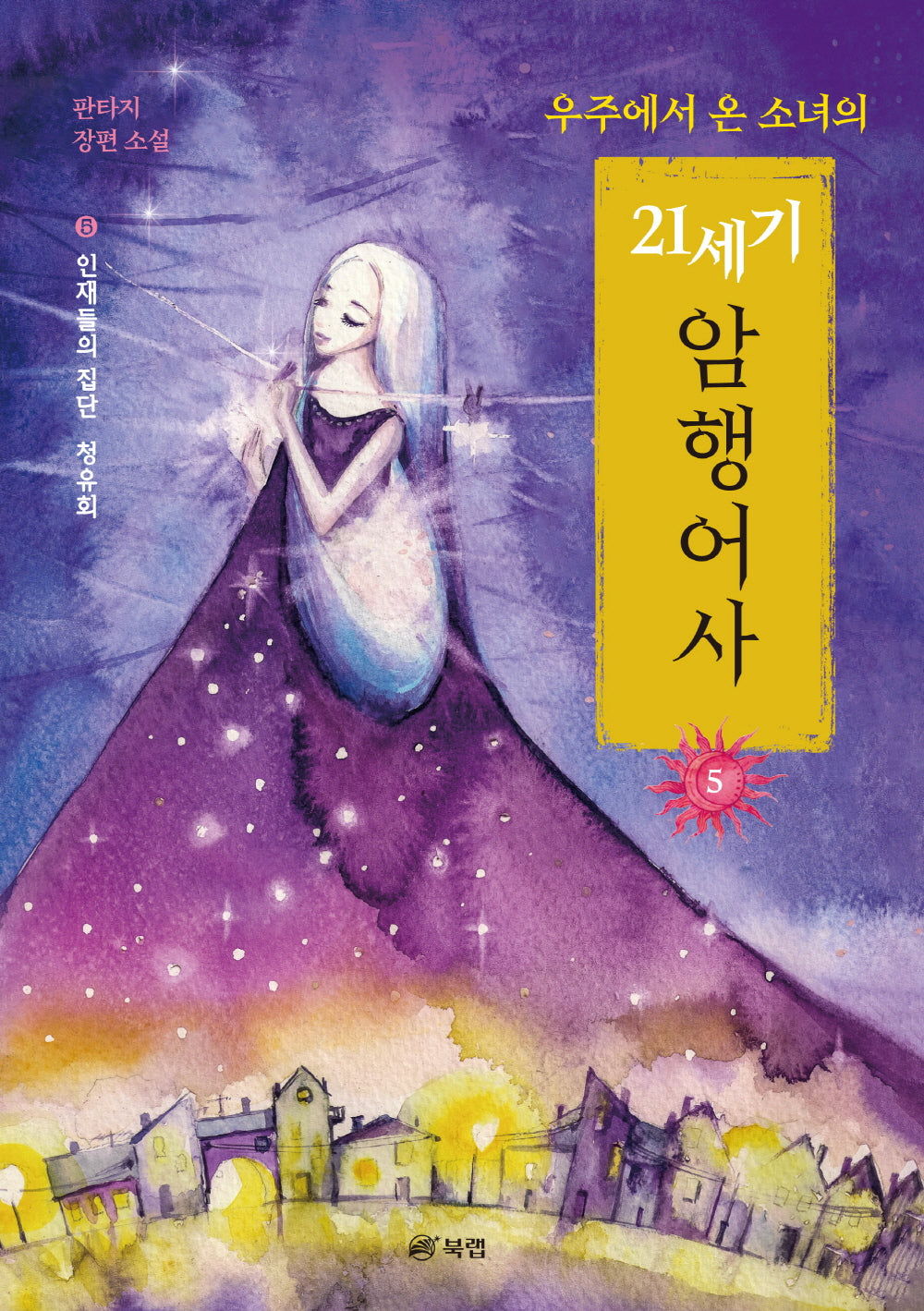 우주에서 온 소녀의 21세기 암행어사 5: 인재들의 집단 청유회
