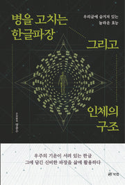 병을 고치는 한글파장 그리고 인체의 구조