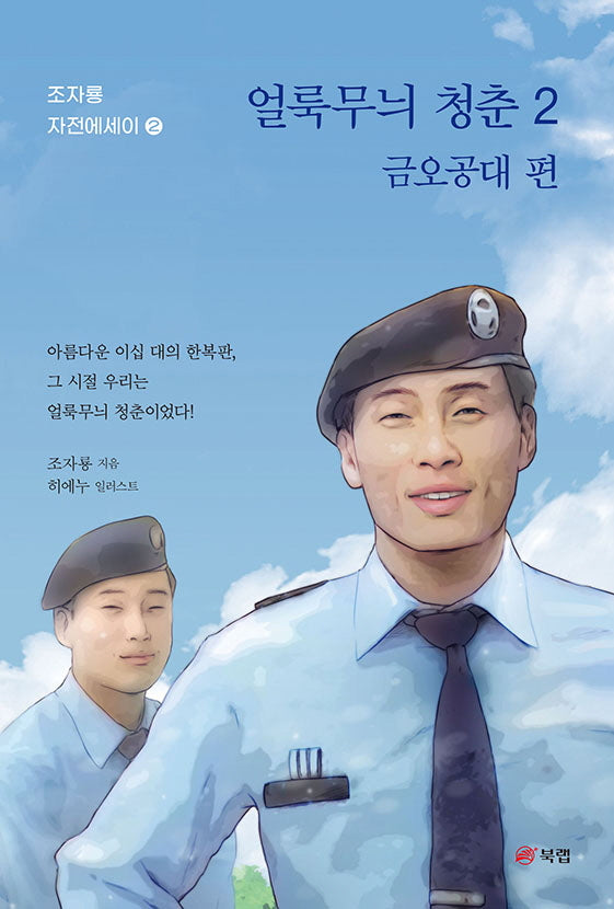 얼룩무늬 청춘 2: 금오공대 편(조자룡 자전에세이 2)