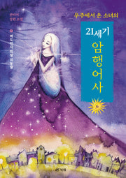 우주에서 온 소녀의 21세기 암행어사 6: 벽도전자의 회장 외동딸