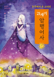우주에서 온 소녀의 21세기 암행어사 7: 악마의 출현