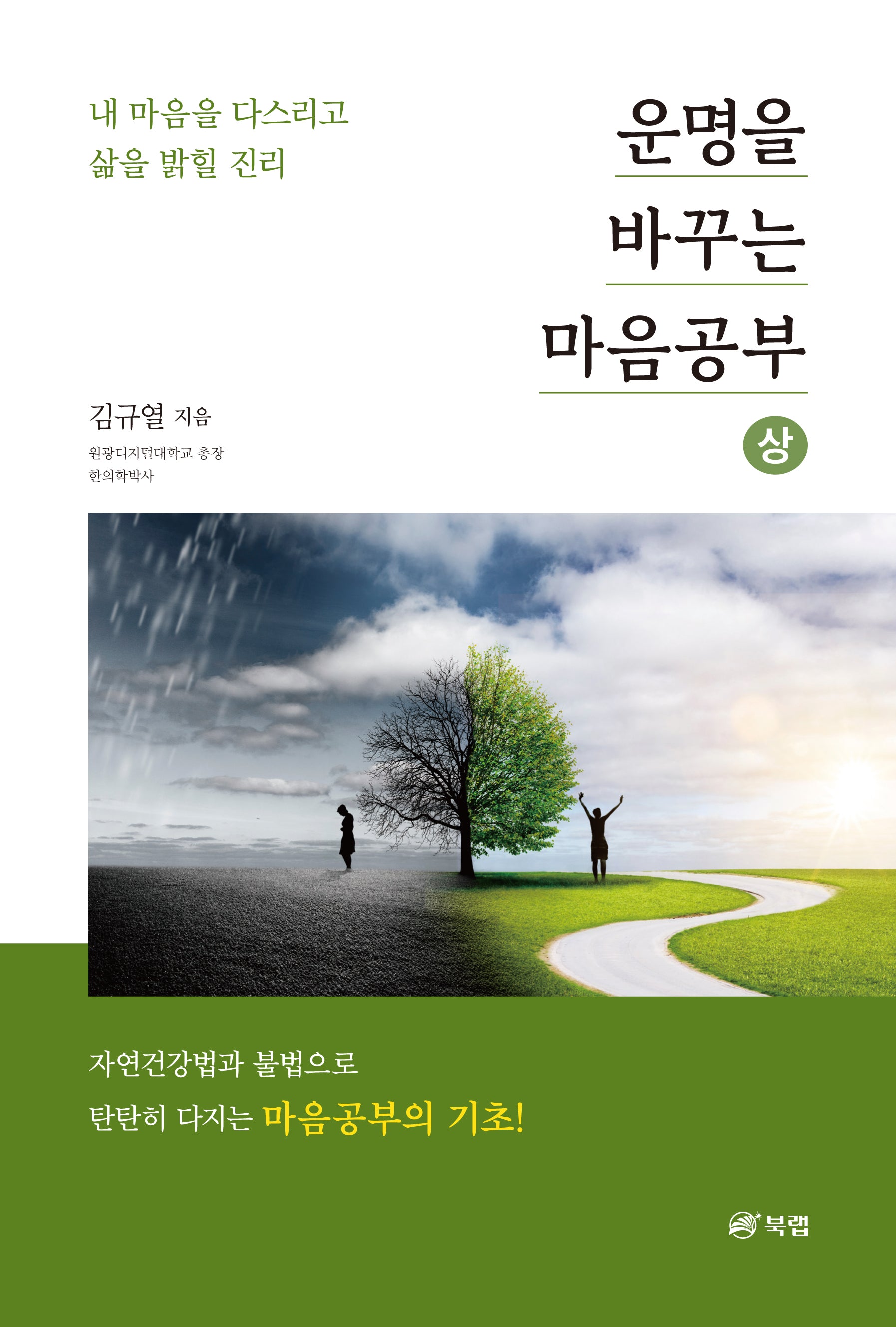 운명을 바꾸는 마음공부(상)