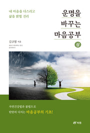 운명을 바꾸는 마음공부(상)