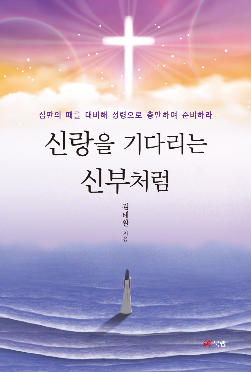 신랑을 기다리는 신부처럼
