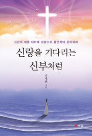 신랑을 기다리는 신부처럼
