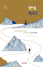 안녕, 독도!