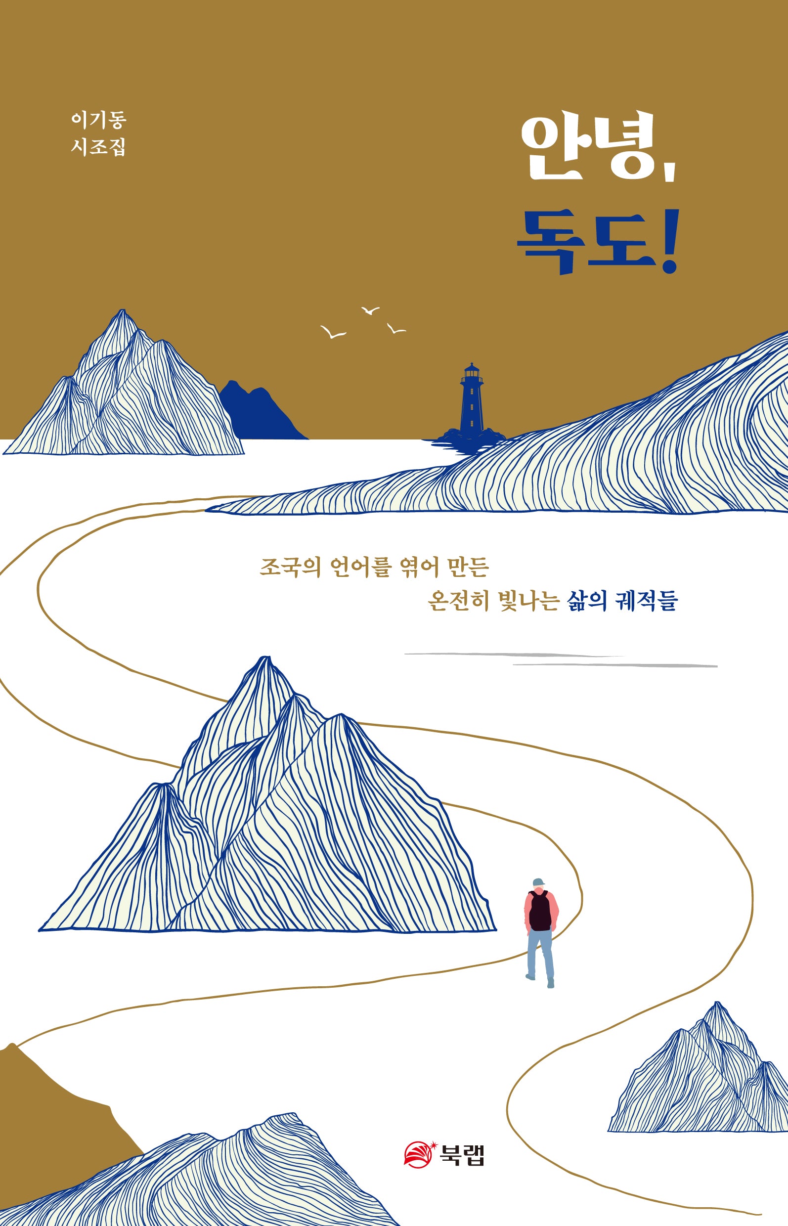 안녕, 독도!