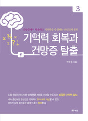 기억력 회복과 건망증 탈출 3