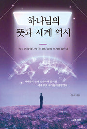 하나님의 뜻과 세계 역사