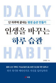 인생을 바꾸는 하루 습관