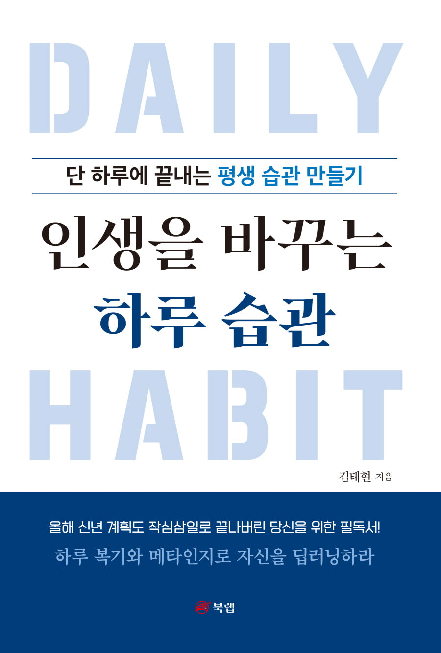 인생을 바꾸는 하루 습관