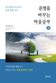 운명을 바꾸는 마음공부(하)
