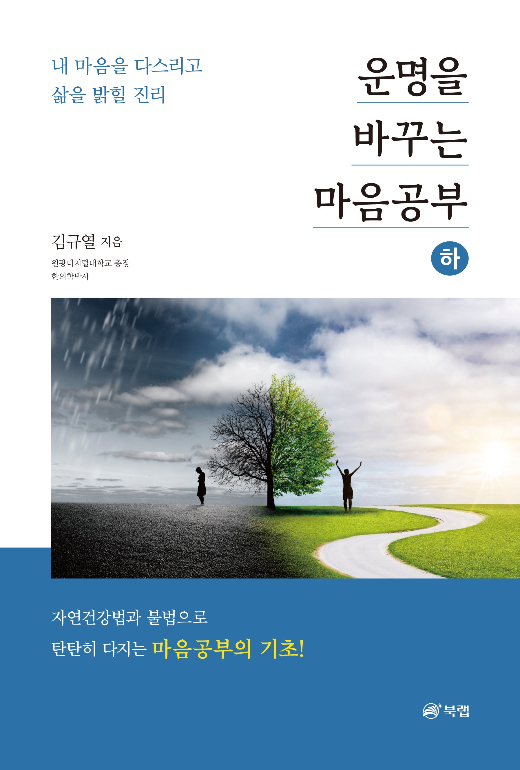 운명을 바꾸는 마음공부(하)