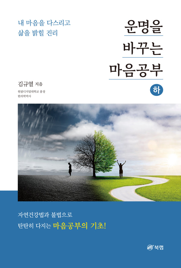 운명을 바꾸는 마음공부(하)