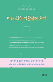 어느 치과기공사의 수기