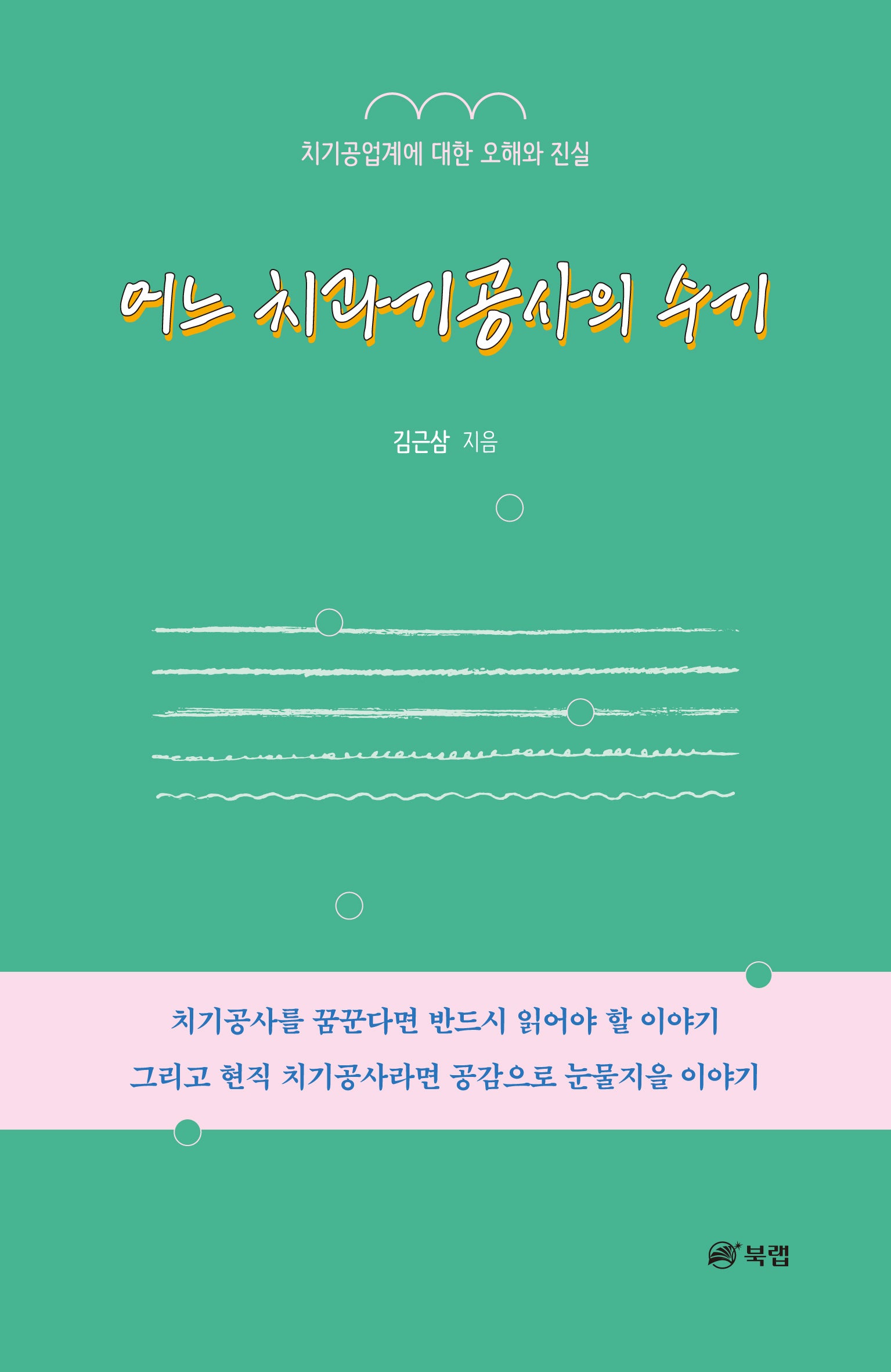 어느 치과기공사의 수기