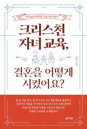 크리스천 자녀 교육, 결혼을 어떻게 시켰어요?