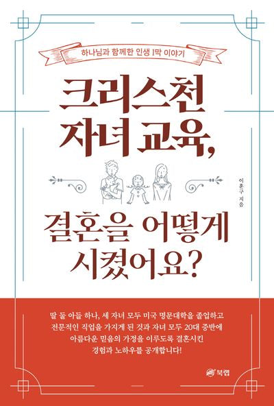 크리스천 자녀 교육, 결혼을 어떻게 시켰어요?