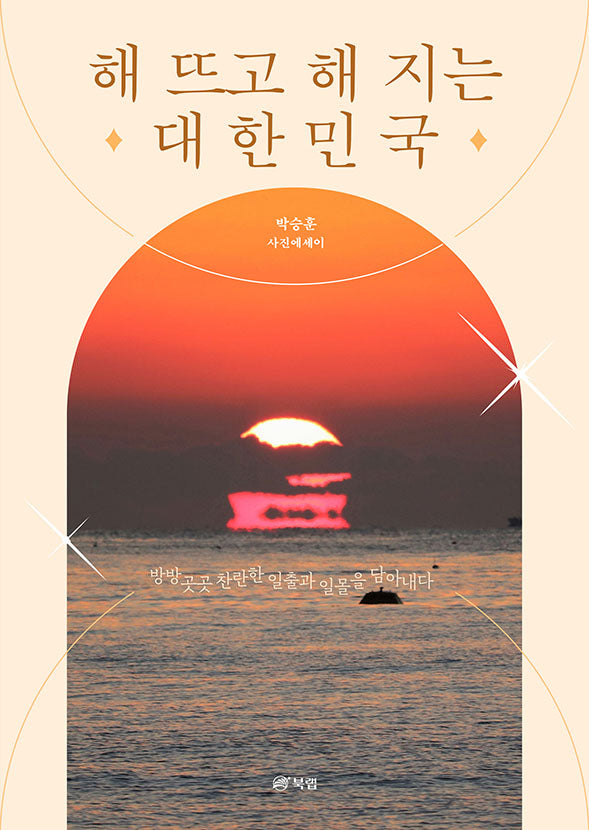 해 뜨고 해 지는 대한민국