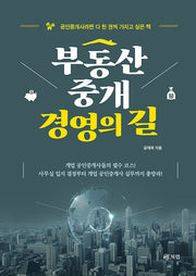 부동산중개 경영의 길