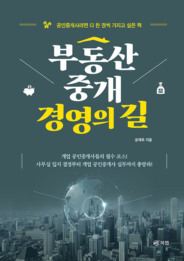 부동산중개 경영의 길
