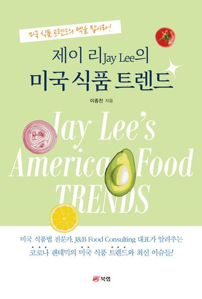 제이 리Jay Lee의 미국 식품 트렌드