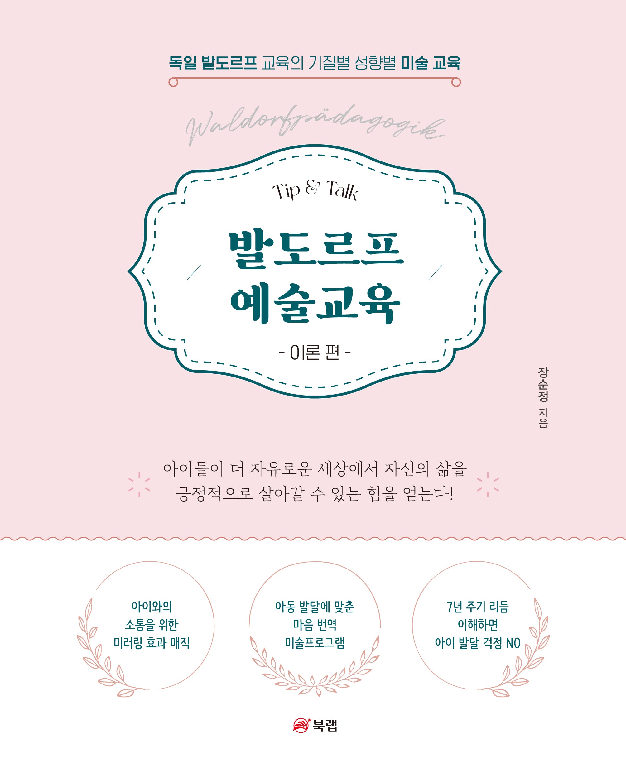 발도르프 예술교육 이론 편