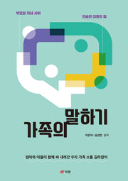 가족의 말하기