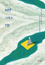 10년 그리고 7일