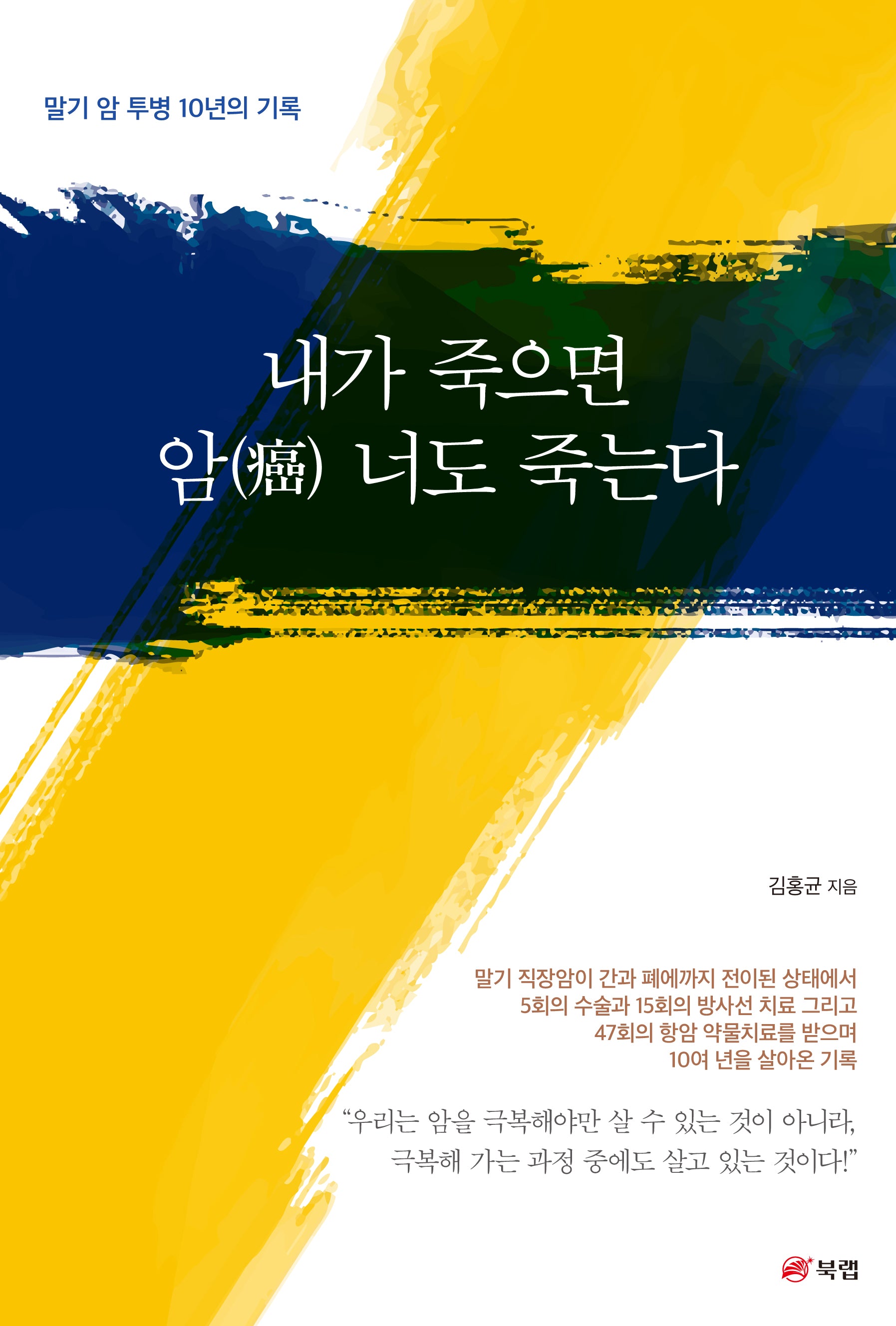 내가 죽으면 암 너도 죽는다