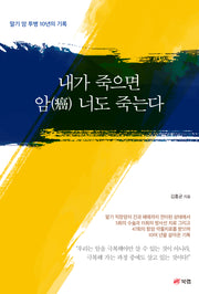 내가 죽으면 암 너도 죽는다